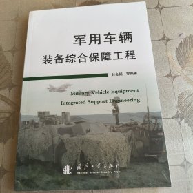 军用车辆装备综合保障工程