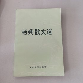 杨朔散文选