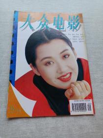 大众电影1994  9