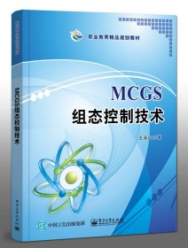 MCGS组态控制技术