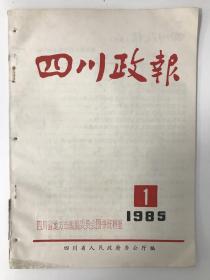 四川政报 创刊号 1985 孔网孤本