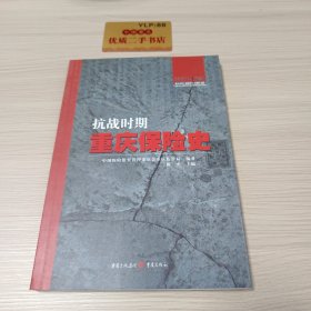 抗战时期重庆保险史