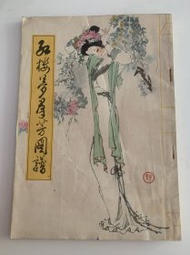 红楼梦群芳图谱