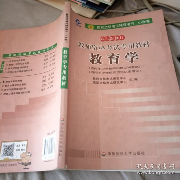 教师资格考试专用教材·小学卷：教育学（2012-2013）（第六次修订）