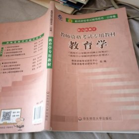 教师资格考试专用教材·小学卷：教育学（第六次修订）