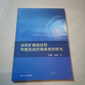 赤铁矿磁选过程智能优化控制系统的研究