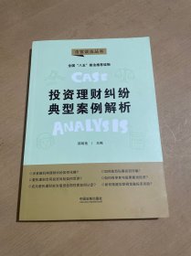 投资理财纠纷典型案例解析：“八五”普法用书·法官说法（第二辑）