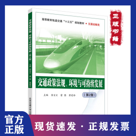 交通政策法規(guī)環(huán)境與可持續(xù)發(fā)展(交通運輸類第2版高等教育軌道交通十三五規(guī)劃教材) 9787512138902