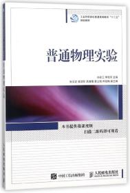 普通物理实验/工业和信息化普通高等教育“十三五”规划教材