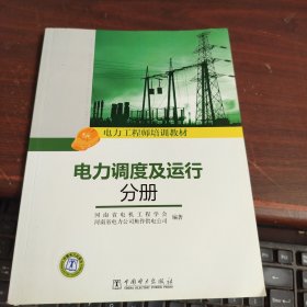 电力工程师培训教材：电力调度及运行分册