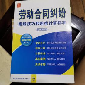 劳动合同纠纷索赔技巧和赔偿计算标准（修订重印本）