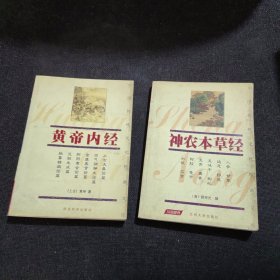 神农本草经、黄帝内经【2本合售】