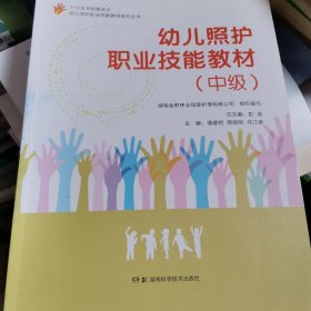 幼儿照护职业技能教材系列丛书：幼儿照护职业技能教材（中级）