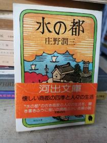 水都
庄野潤三

河出文庫
懷\商都四季人生活
水都古商家人生活、面
心描1趣心力長小脱
定420