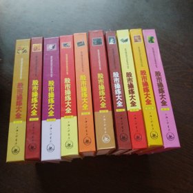 股市操练大全（全10册）