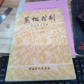 蒸馏控制:生产率与节能