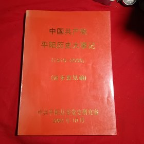 中国共产党平阳历史大事记（1919一2000*征求意见稿）