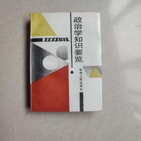 政治学知识要览