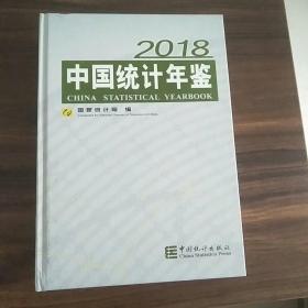 中国统计年鉴(附光盘2018汉英对照)(精)