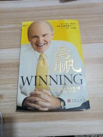 赢：韦尔奇一生的管理智慧