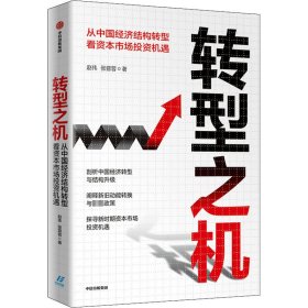 正版新书 转型之机 从中国经济结构转型看资本市场投资机遇 赵伟,张蓉蓉 9787521721058