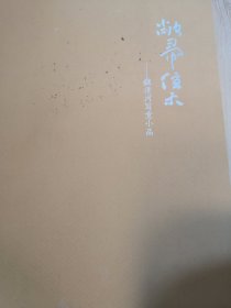 魏清河写意小品