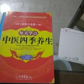 每天学点中医四季养生