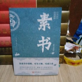中华国学经典精粹·处世谋略必读本：素书