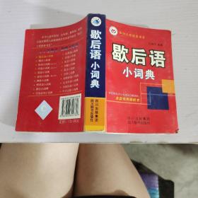 歇后语小词典