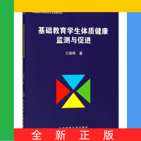 基礎教育學生體質(zhì)健康監(jiān)測與促進