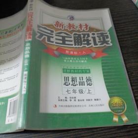 新教材完全解读：思想品德（七年级下）（新课标·人）（金版）