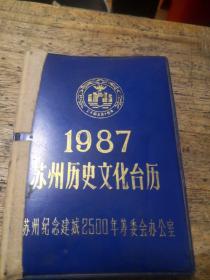 1987年苏州历史文化合历
苏州纪念建城2500年筹委会办公室