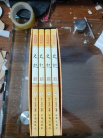 史记 壹贰叁䦉 1-4 珍藏版