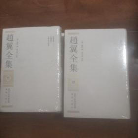 赵翼全集（全六册）