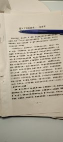 油印6页码：厦门大学、张逢明、提及长汀县、陈嘉庚、陈炎千、戴清萍、陈绍裘、福建省长汀县汀州镇