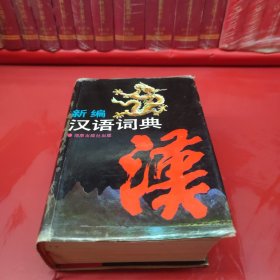 新編漢語詞典