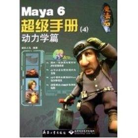 maya 6 超级手册(4)动力学篇(2cd) 图形图像 武汉人马