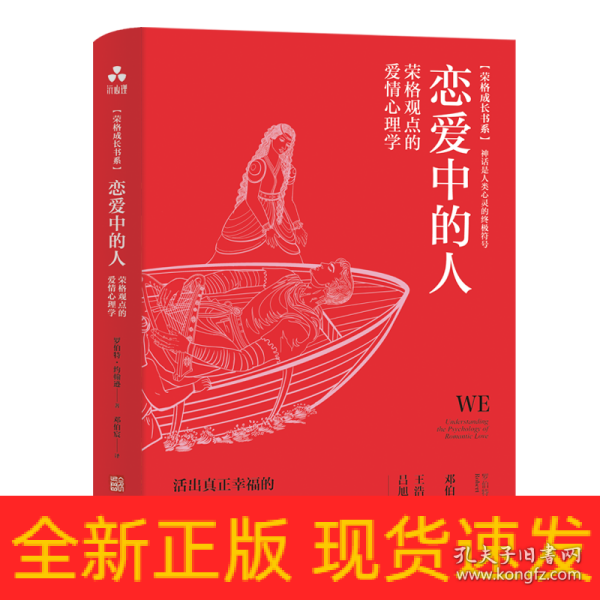 恋爱中的人:荣格观点的爱情心理学