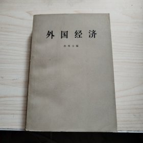 外国经济