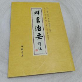 群书治要译注（全注全译繁体竖排版）（套装全28卷）