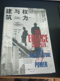 权力与建筑………精装有护封
