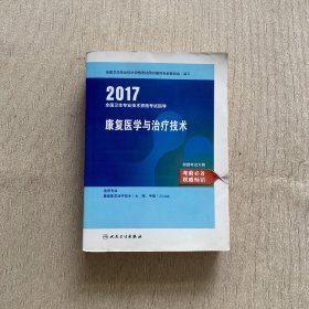 2017全国卫生专业技术资格考试指导：临床医学检验技术（师）