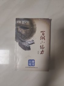 百湖小偏方 (第五册)
