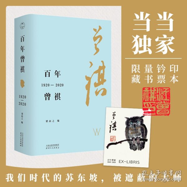 百年曾祺：1920—2020（附赠藏书票）