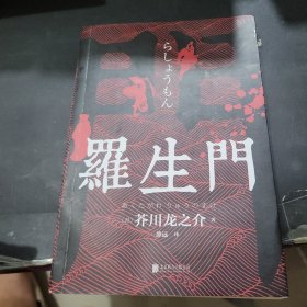 罗生门