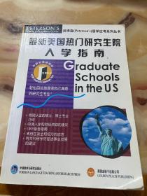 最新美国热门研究生院入学指南  未翻阅使用，正版库存