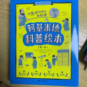 阿基米德科普绘本（第一辑）共10册