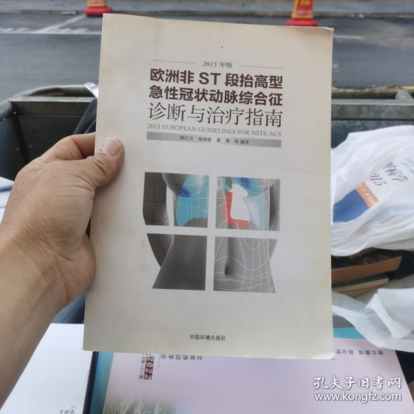 欧洲非ST段抬高型急性冠状动脉综合征诊断与治疗指南（2015年版）