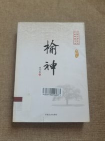 榆神（中国专业作家小说典藏文库）