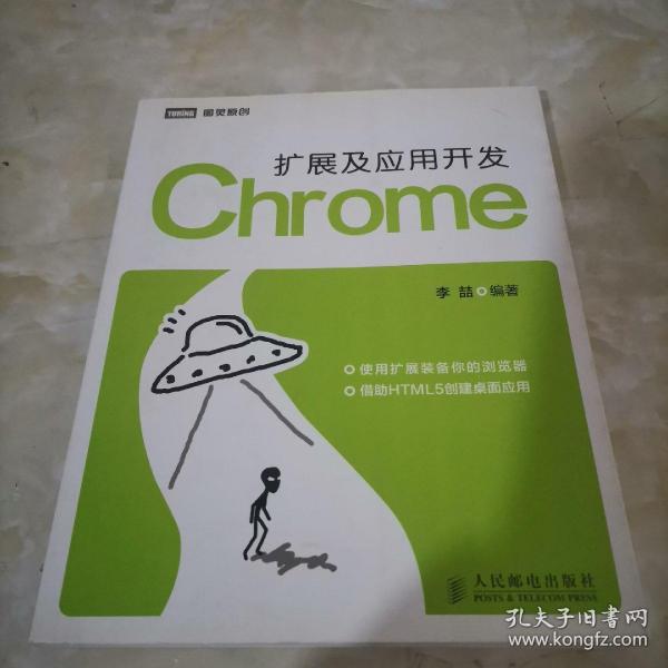 Chrome扩展及应用开发